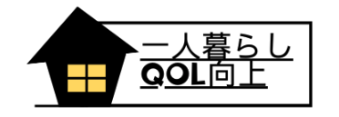 一人暮らしのQOL（生活品質）向上ブログ